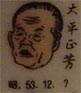 大平正芳